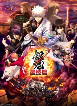 银魂：最终篇海报