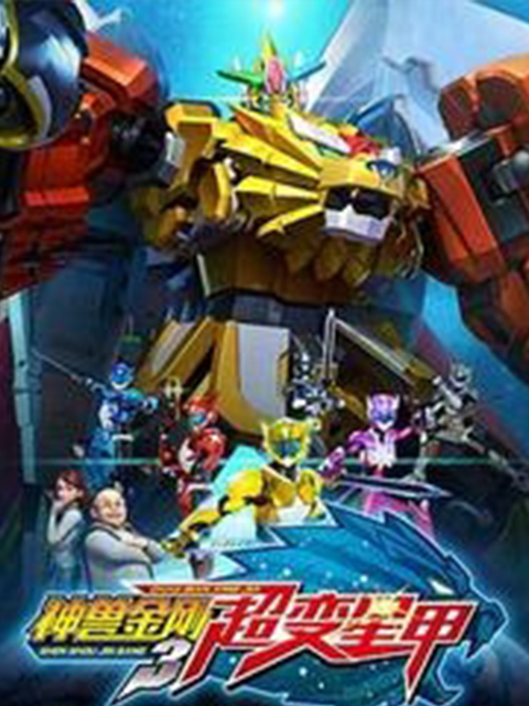 神兽金刚之地球之盾海报