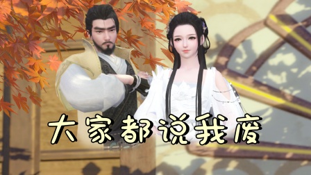 大家都说我废海报