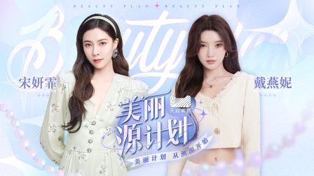 美丽源计划海报