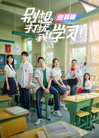 别想打扰我学习速看版[英文字幕]海报