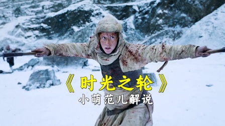 小萌范儿解说《时光之轮》海报