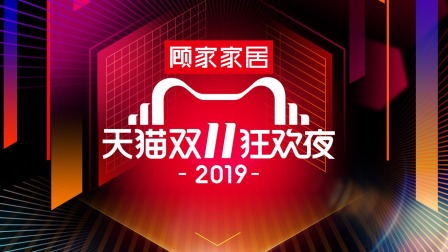 2019天猫双11狂欢夜简体版海报