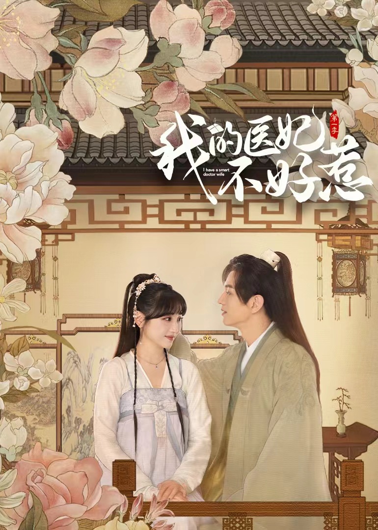 我的医妃不好惹海报