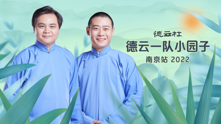 德云社德云一队小园子南京站2022海报