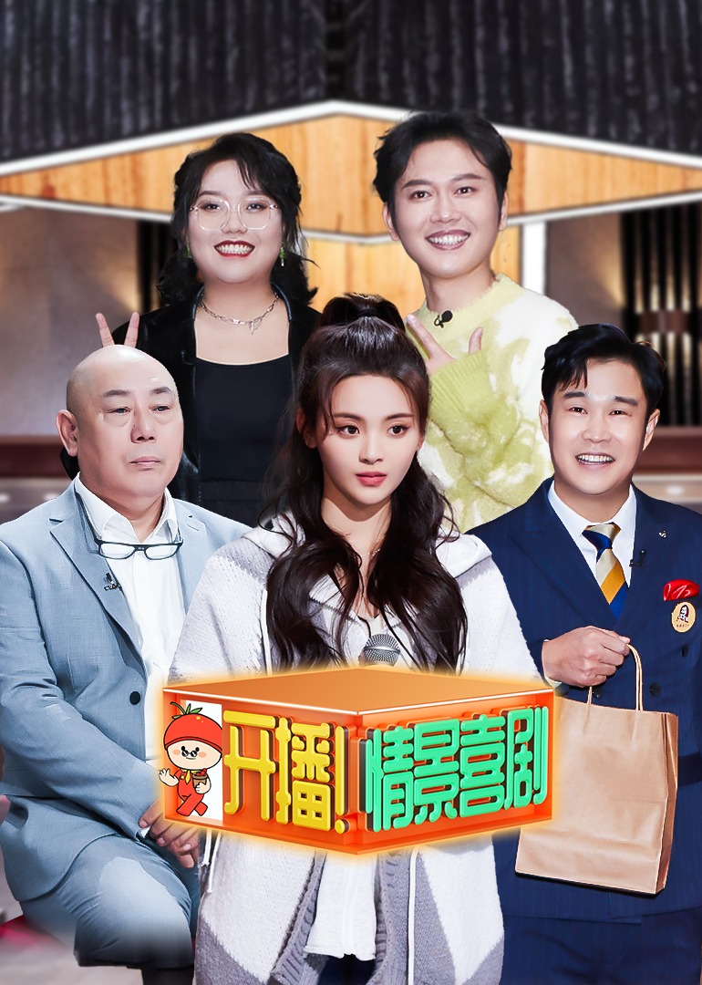 开播！情景喜剧海报