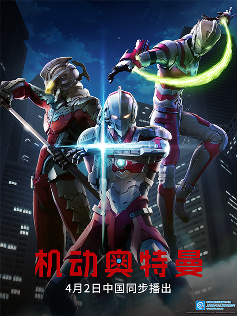 ULTRAMAN机动奥特曼终章（中配）海报