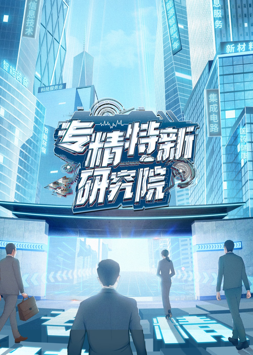 专精特新研究院海报