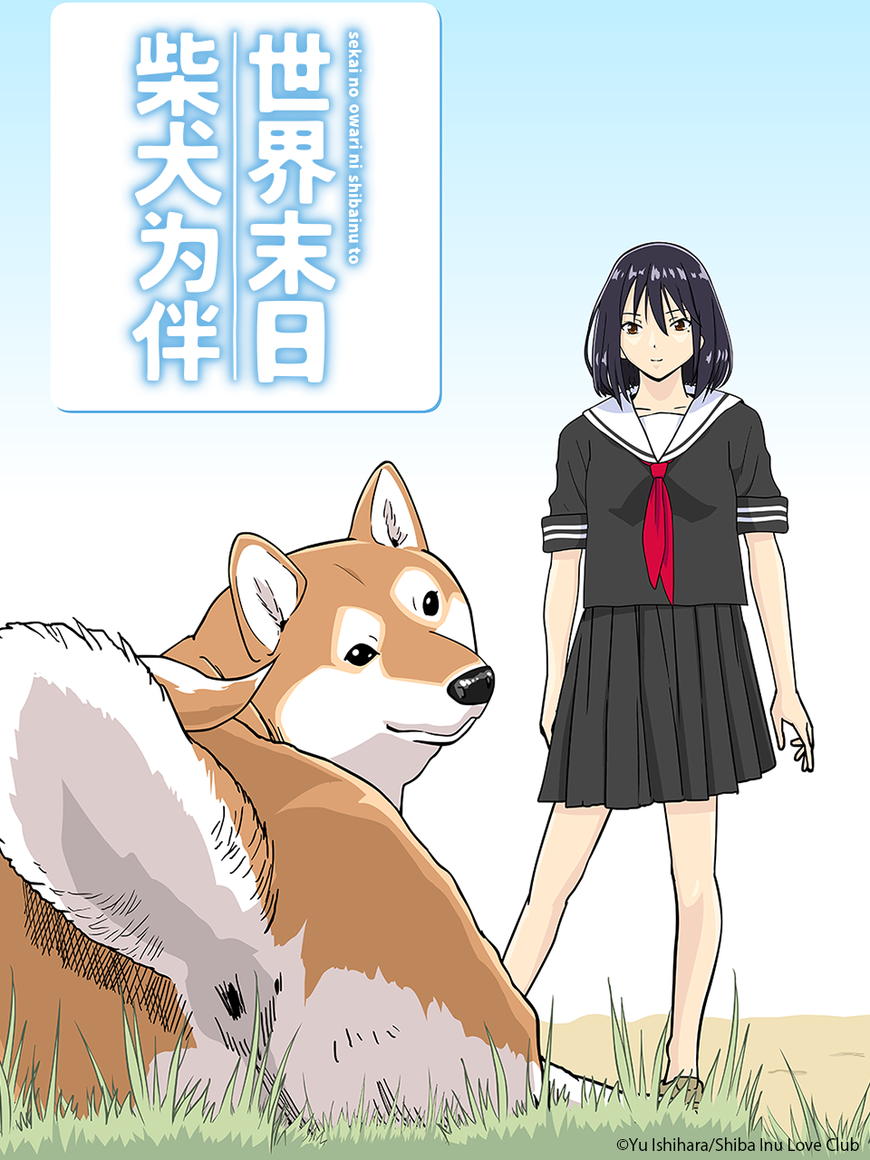 世界末日柴犬为伴海报