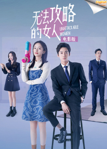 无法攻略的女人电影版[英文字幕]海报
