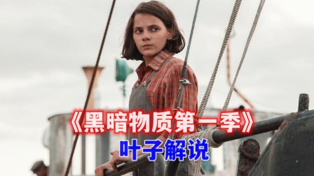 叶子解说《黑暗物质第一季》海报