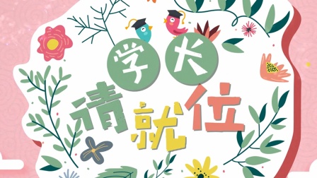 学长请就位海报