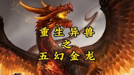 重生异兽之五幻金龙海报
