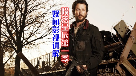 娱闻影视讲解《陨落星辰》第一季海报