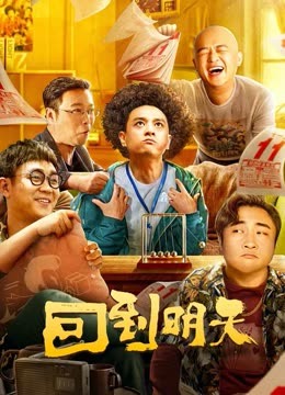 回到明天海报