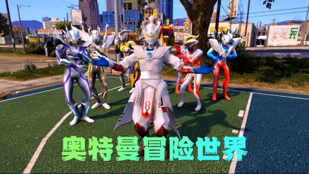 奥特曼冒险世界海报