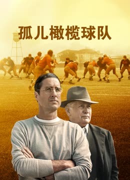 孤儿橄榄球队海报