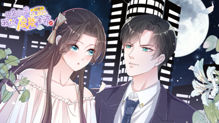 逆袭归来：我的废柴老婆第四季海报