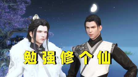 勉强修个仙海报