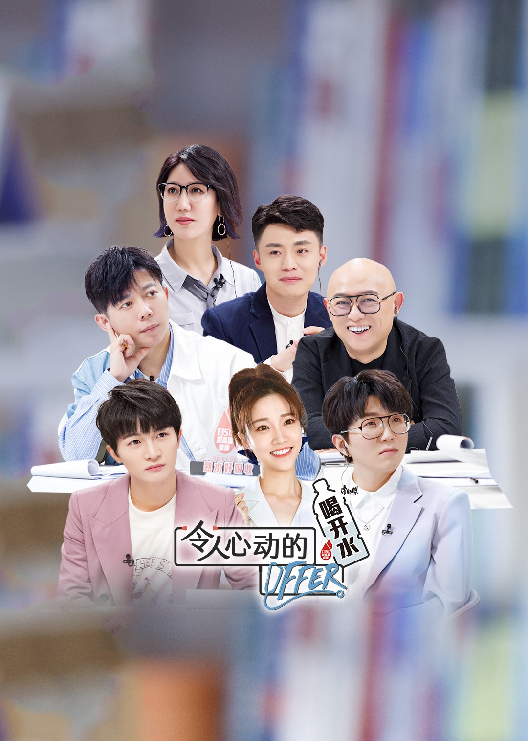 令人心动的offer第三季海报