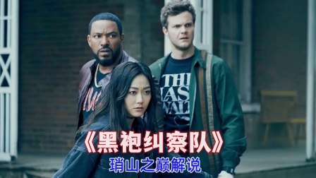 琑山之巅解说《黑袍纠察队》海报