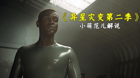 小萌范儿解说《异星灾变第二季》海报