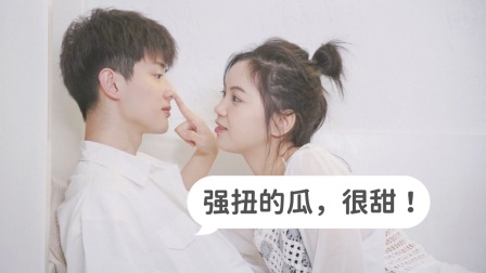 强扭的瓜，很甜！海报