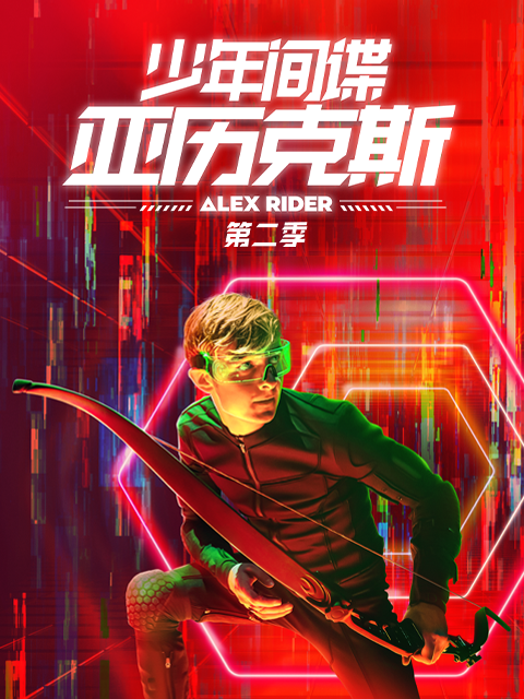 少年间谍亚历克斯第二季海报