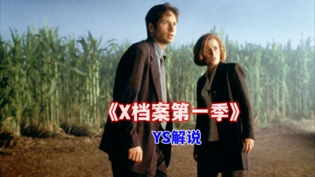 YS解说《X档案第一季》海报