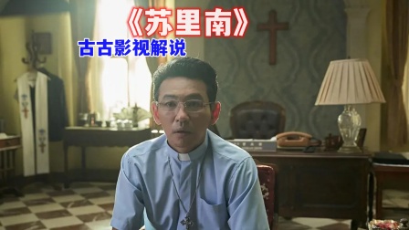 古古影视解说《苏里南》海报