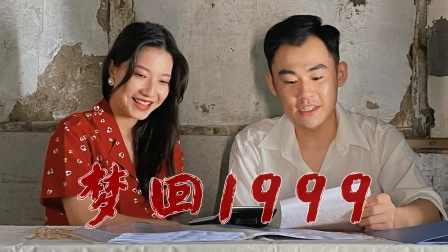 梦回1999海报