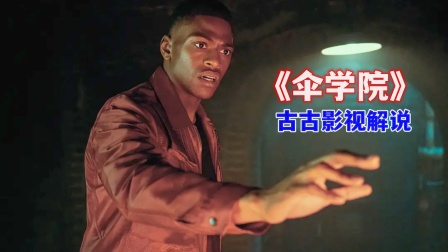 古古影视解说《伞学院》海报