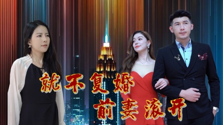 就不复婚前妻滚开海报