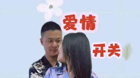 爱情开关海报