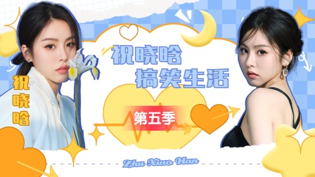 祝晓晗搞笑生活第五季海报