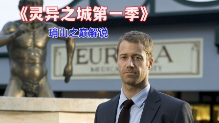 琑山之巅解说《灵异之城第一季》海报