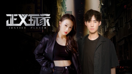 正义玩家海报