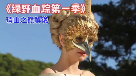 琑山之巅解说《绿野血踪第一季》海报