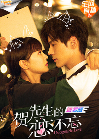 贺先生的恋恋不忘速看版[英文字幕]海报