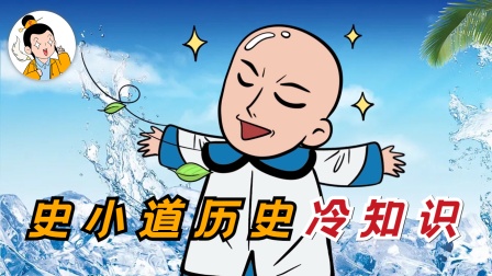 史小道历史冷知识海报