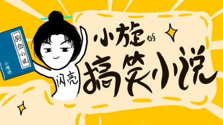 小旋的搞笑小说海报