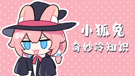 小狐兔奇妙冷知识海报