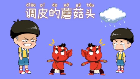 调皮的蘑菇头海报