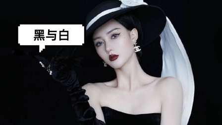 黑与白海报