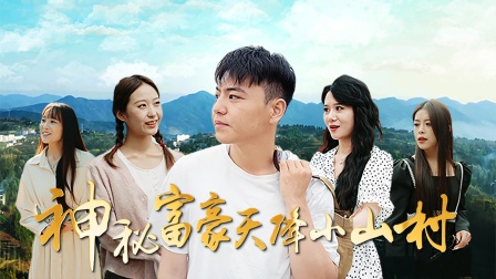 神秘富豪天降小山村海报