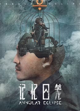 记忆囚笼海报