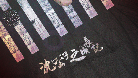 沈公子之成长记海报