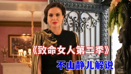 不山静儿解说《致命女人第二季》海报