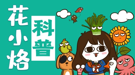 花小烙的知识科普海报
