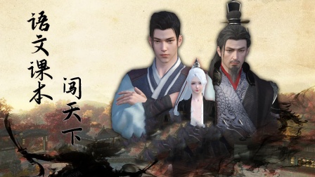 语文课本闯天下海报